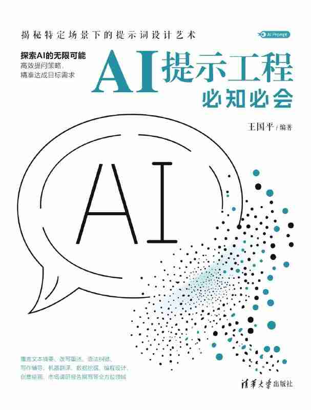 《AI提示工程必知必会》(azw3+epub+mobi+pdf)