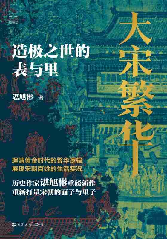《大宋繁华:造极之世的表与里》(azw3+epub+mobi+pdf)