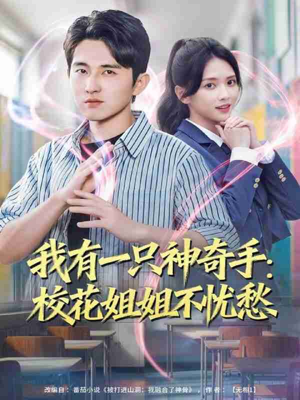 【短剧】我有一只神奇手:校花姐姐不忧愁(75集全集)雷小米&潘非佯