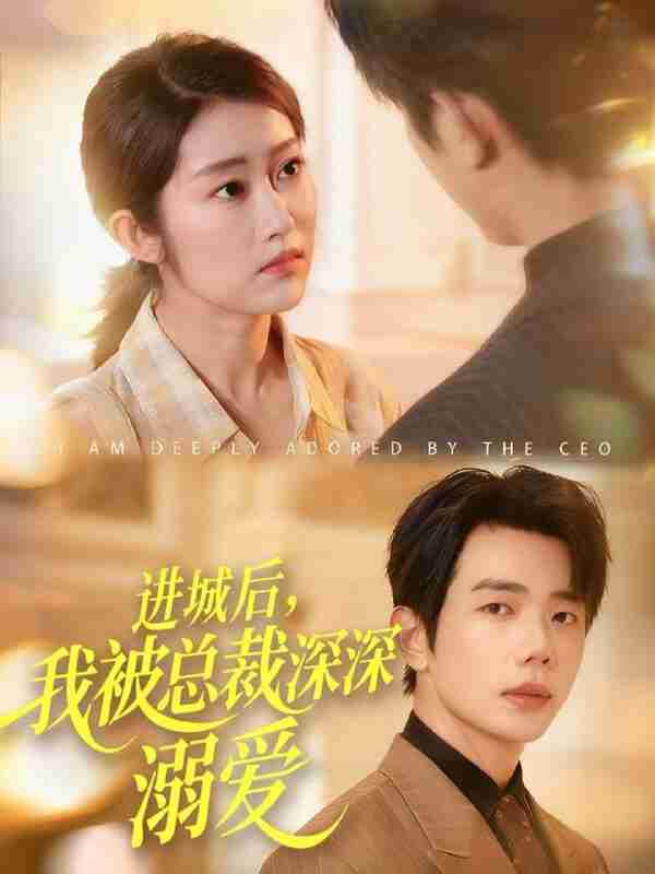 【短剧】进城后,我被总裁深深溺爱(109集全集)何连飞&崔馨心