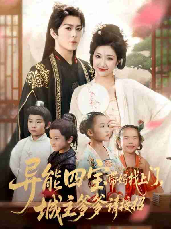 【短剧】异能四宝带妈找上门,城主爹爹请接招!(55集全集)陈瑞&刘静阳