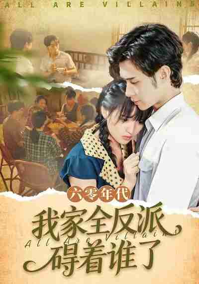 【短剧】六零年代,我家全反派碍着谁了(93集全集)王圣琳&渐蔷薇