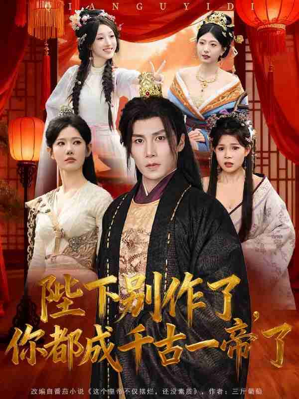 【短剧】陛下别作了,你都成千古一帝了(100集全集)崔璀&韩惟&俞颖&陈祥铖