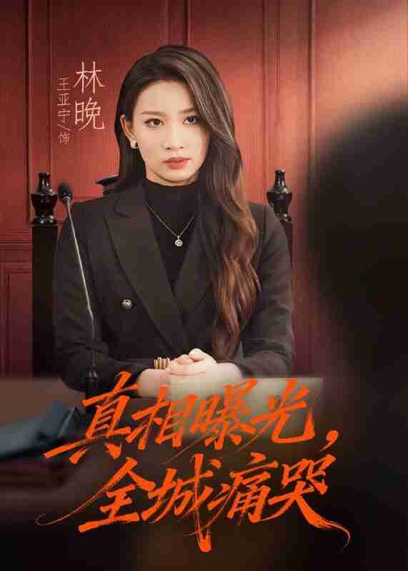 【短剧】真相曝光,全城痛哭&撕开不孝的面具(49集全集)王亚宁&唐陆军