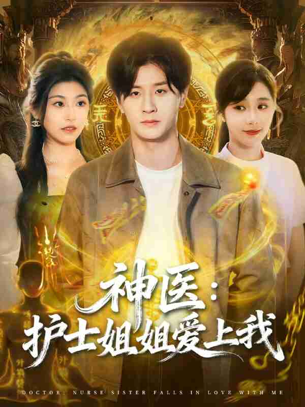 【短剧】神医护士姐姐爱上我(93集全集)伍中元&席乐