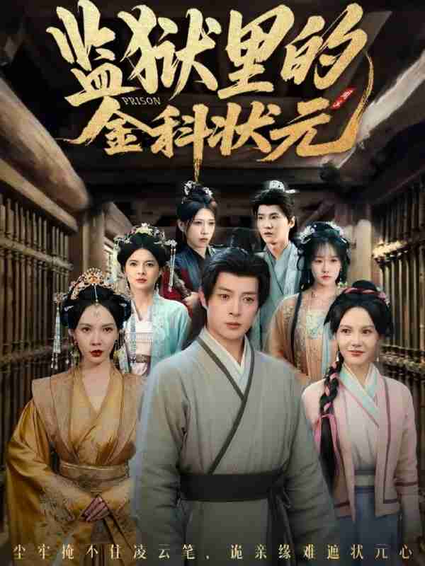 【短剧】监狱里的金科状元隐忍三年,出狱后我名动京都(72集全集)史宣洪&倪瑜坤