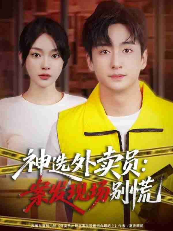 【短剧】神选外卖员案发现场别慌(72集全集)王家霖&金珊