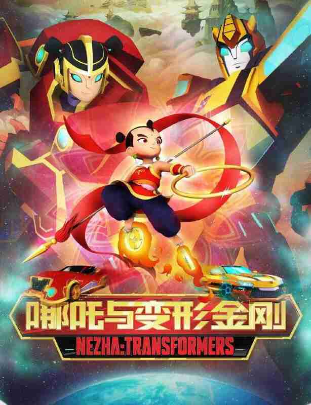 我的哪吒与变形金刚. 更至03集 [1080P][H265][搞笑/科幻/动画]