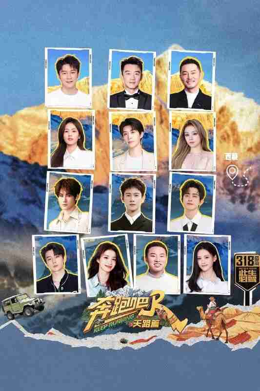 奔跑吧 奔跑吧·天路篇(2025)【1080p.SDR】【更1206期】