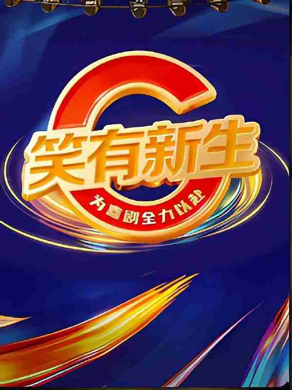 笑有新生(2025)【1080p.SDR】【更1206期】