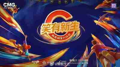 笑有新生 (2025) 更新 2025 1206期 更新中 【综艺】