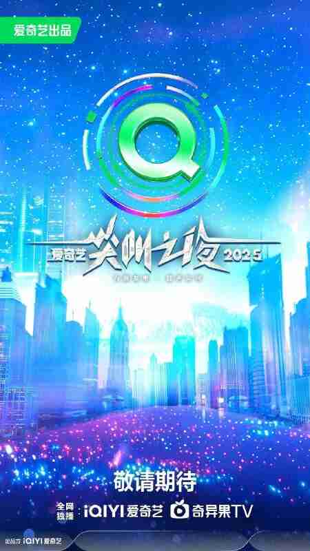 2025爱奇艺尖叫之夜 爱奇艺尖叫之夜 (2025) 【真人秀】