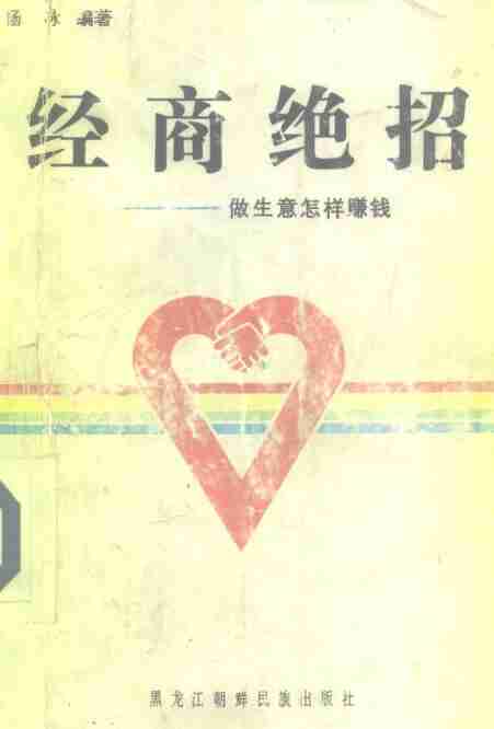 经商人必看的搞钱秘籍-经商绝招