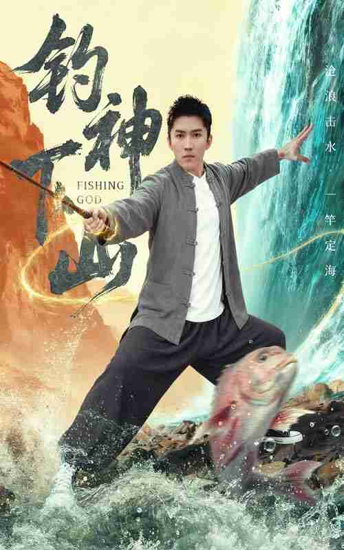 【短剧】钓神下山（61集全集）何子雯&王子行