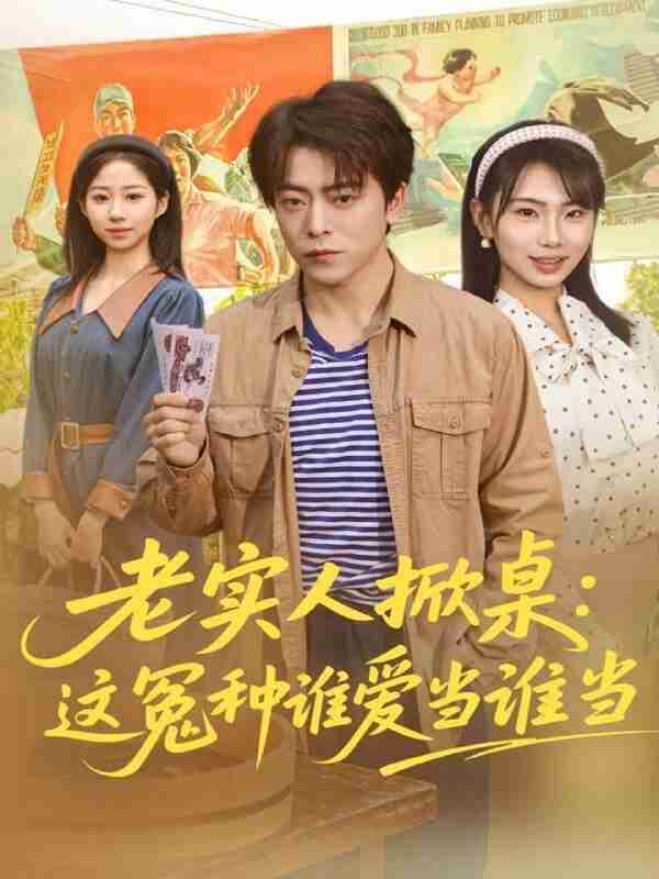 【短剧】老实人掀桌：这冤种谁爱当谁当（86集全集）岳玉航＆辛佩妮