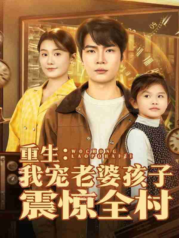 【短剧】重生:我宠老婆孩子震惊全村(100集全集)杨皓然&屈婉琼