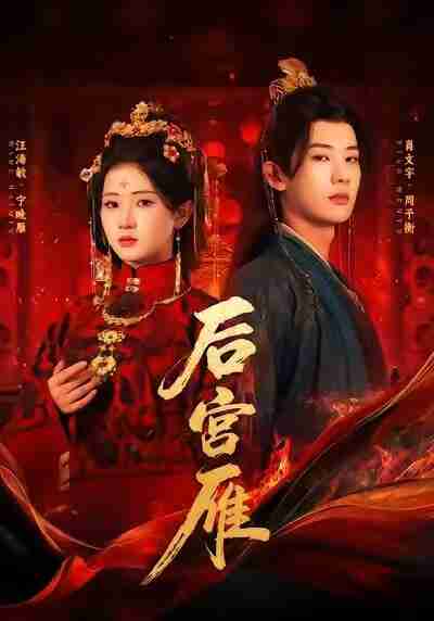 【短剧】后宫雁(60集全集)肖文宇&汪海敏