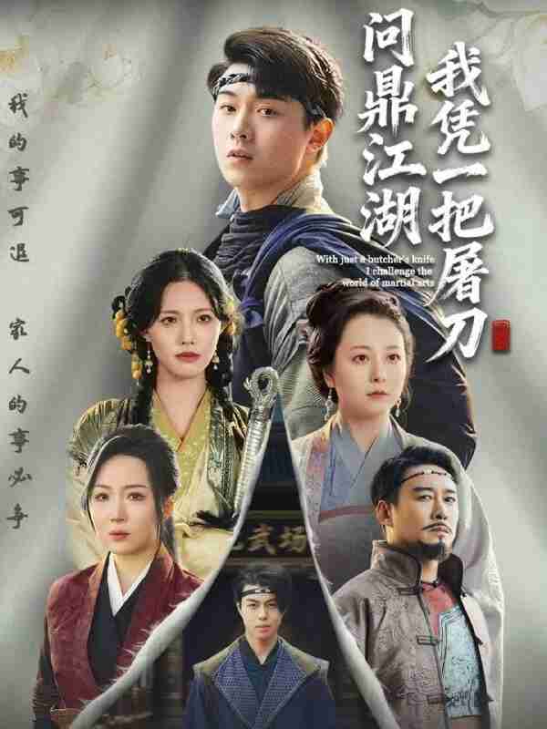 【短剧】我凭一把屠刀问鼎江湖&开局一把屠刀我横扫江湖(62集全集)李晓&刘洋珂