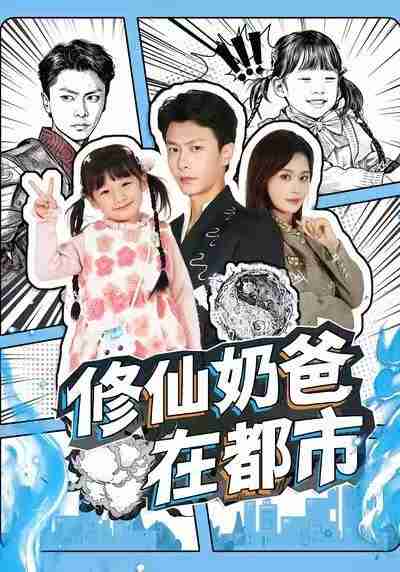 【短剧】修仙奶爸在都市(72集全集)赵得昊&娄宇瑶