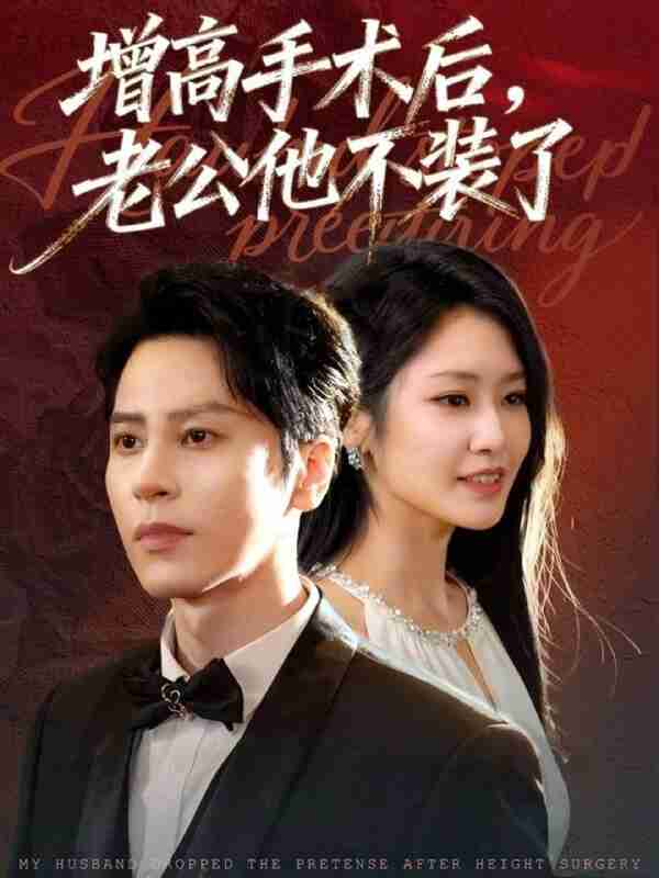 【短剧】增高手术后，老公他不装了（94集全集）尊淏＆张佳艺