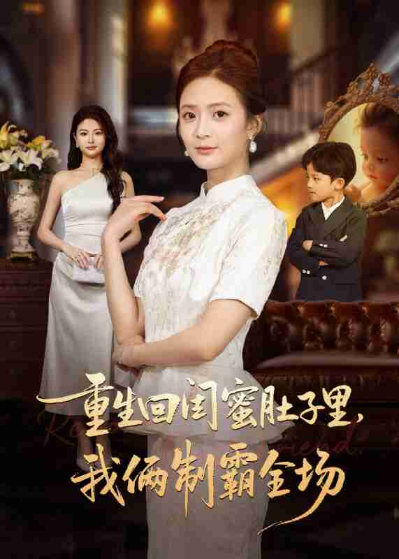 【短剧】重生回闺蜜肚子里我俩制霸全场＆真心错付后我和闺蜜联手虐渣（62集全集）俊亦＆刘美娜