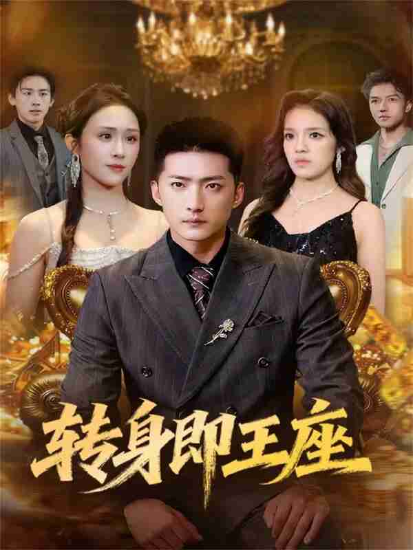 【短剧】转身即王座（72集全集）王石＆武鸿蕊