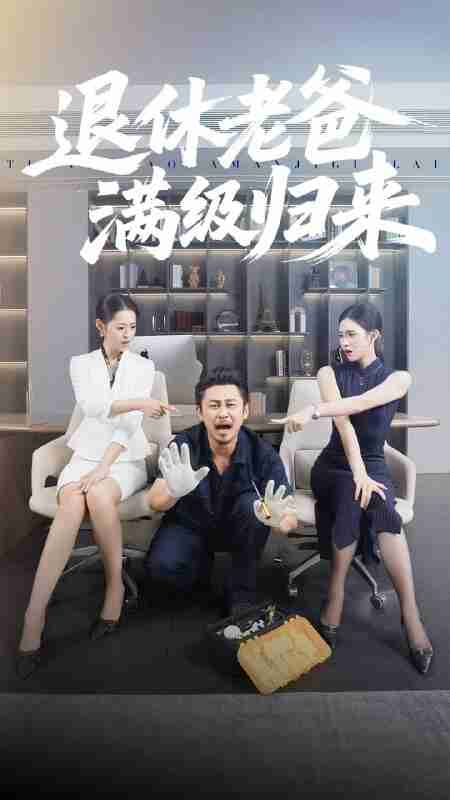 【短剧】退休老爸满级归来（100集全集）何佳妮&郑歌