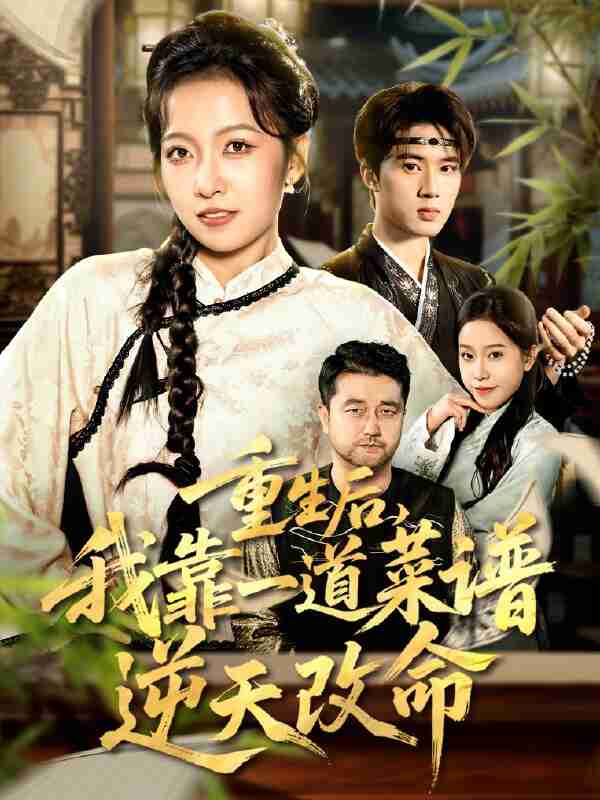 【短剧】重生后，我靠一道菜谱逆天改命＆真千金是厨神（54集全集）陈子昂＆孙若果