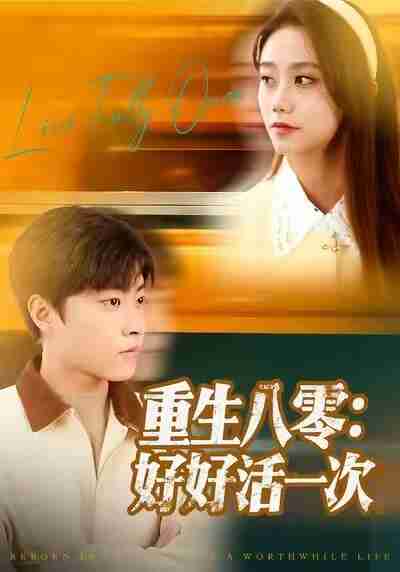 【短剧】重生八零:好好活一次(81集全集)郭榕声&肖翠蓉