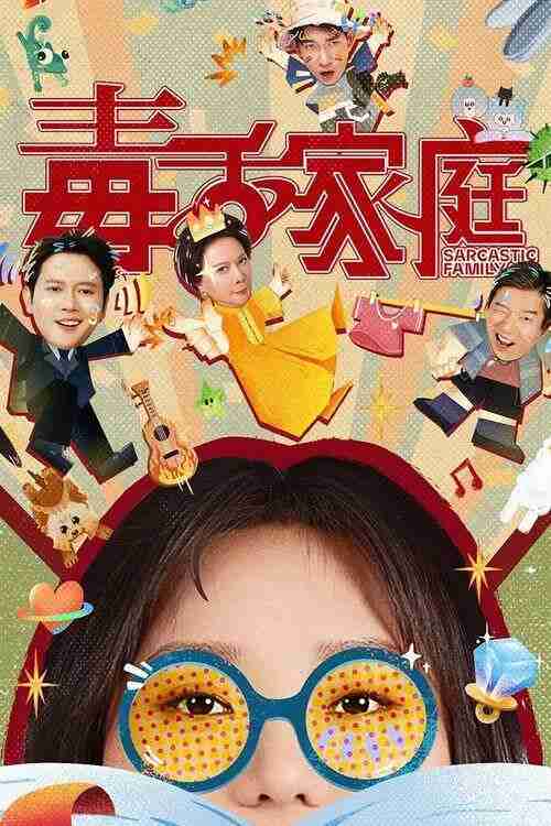 毒舌家庭 (2025) 4K 60帧 HDR 全集