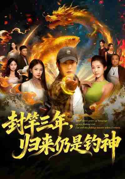 【短剧】封竿三年，归来仍是钓神（61集全集）李致逸＆尹昕