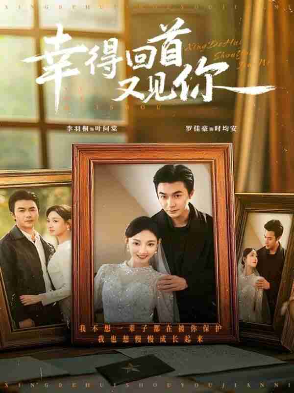 【短剧】幸得回首又见你（75集全集）罗佳豪＆李羽桐