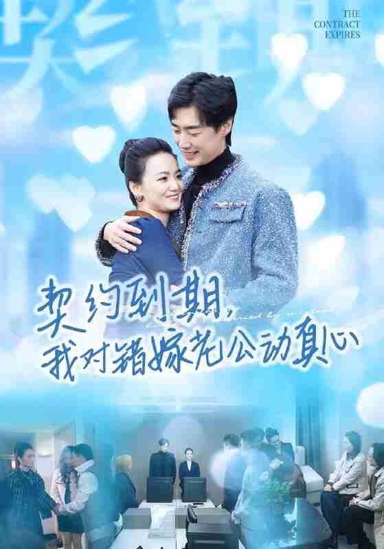 【短剧】契约到期我对错嫁老公动真心（30集全集）闫丽敏&温光宇