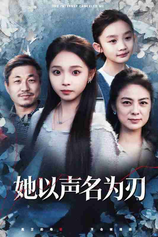 【短剧】她以声名为刃(48集全集)张媛媛&陈舒宜