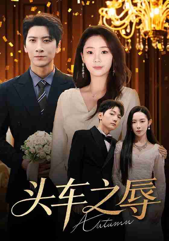 【短剧】头车之辱(60集全集)杨桃&肖羽凯