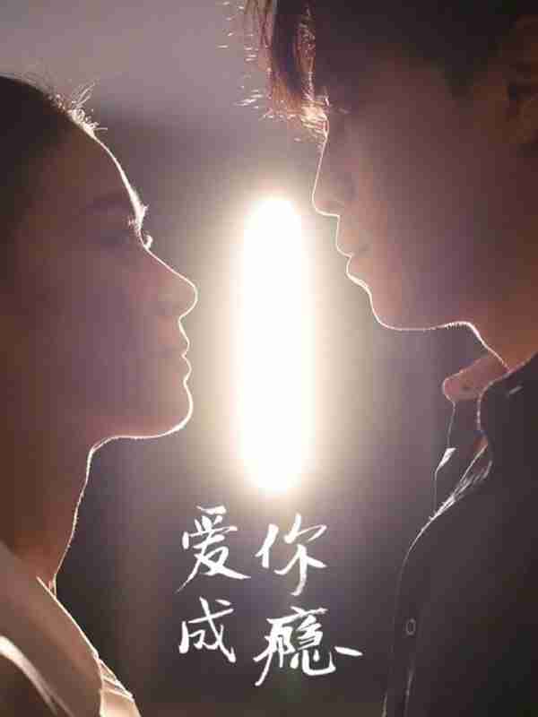 【短剧】爱你成瘾(108集全集)杜少聪&梁雨