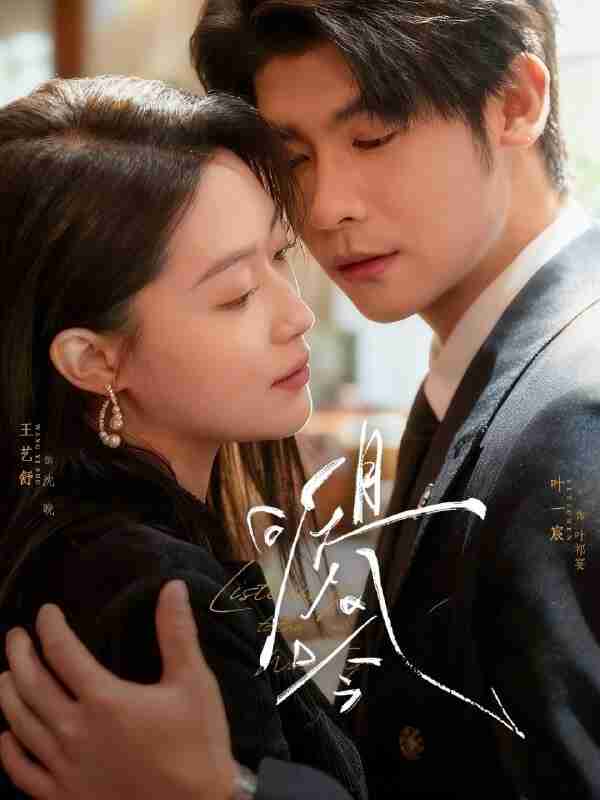 【短剧】且听风吟(72集全集)叶一宸&王艺舒