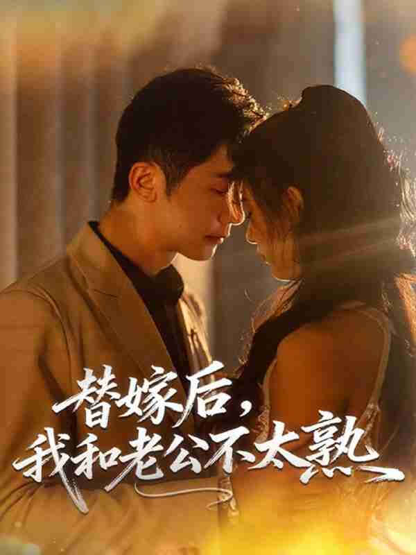 【短剧】替嫁后,我和老公不太熟(85集全集)代庭睿&杨杨