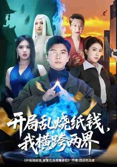 【短剧】开局乱烧纸钱,我横跨两界(84集全集)孙钰哲&国滢