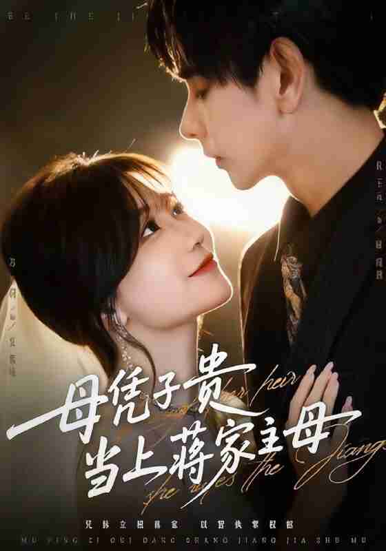 【短剧】母凭子贵当上蒋家主母(64集全集)杜子元&苏语桐