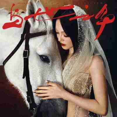 张韶涵 与世之争 上和下 完整发布 FLAC Hi-Res 24bit