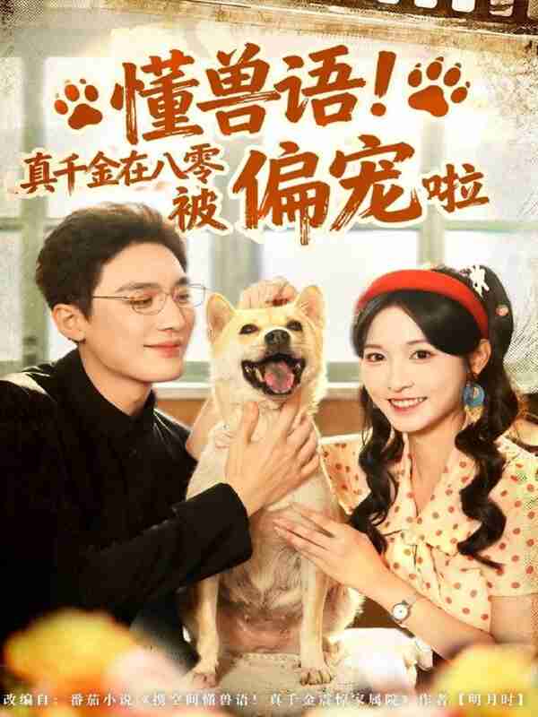 【短剧】懂兽语!真千金在八零被偏宠啦(80集全集)常喆宽&林玲