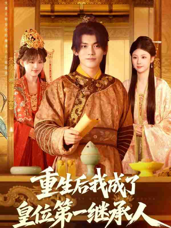 【短剧】重生后我成了皇位第一继承人(142集全集)林准&城城(宋亚娟)