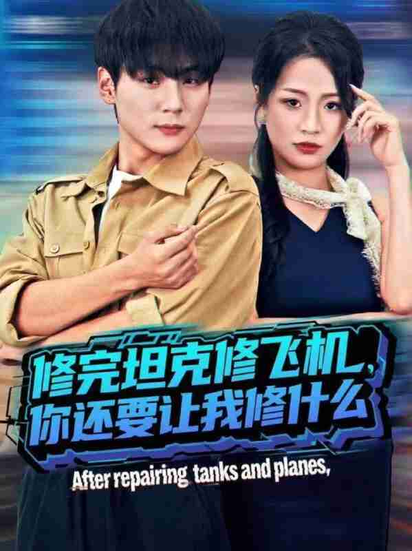 【短剧】修完坦克修飞机，你还要让我修什么（80集全集）高哲＆吕洁（蛋蛋）