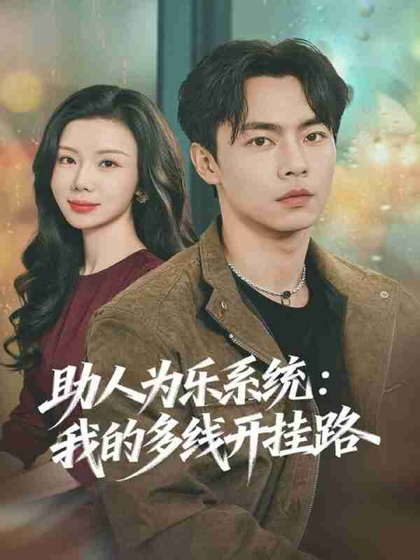 【短剧】助人为乐系统:我的多线开挂路(80集全集)张闻宇&涂蕊