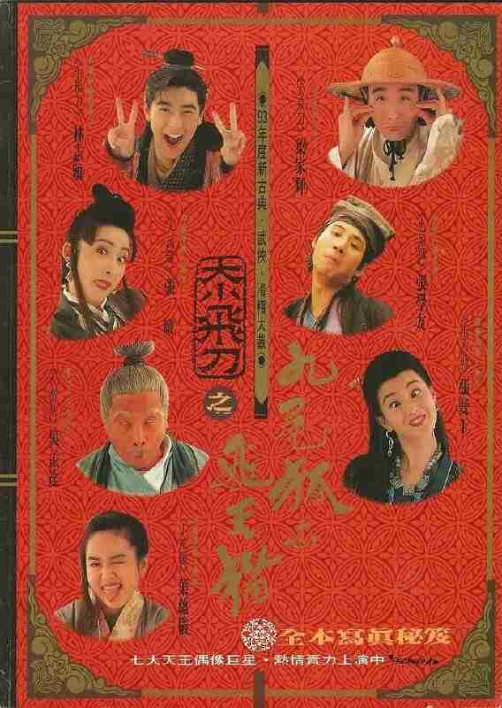 神经刀与飞天猫(1993)【WEB-DL.4K】【国粤双语】【内嵌简中】【张学友/林志颖/张曼玉】