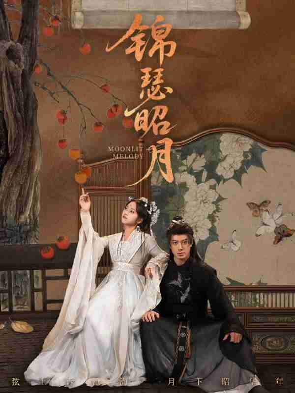 【短剧】锦瑟昭月(68集全集)刘碑歌&杨映真