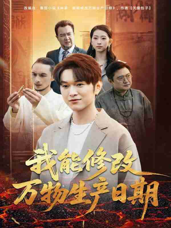 【短剧】我能修改万物生产日期(80集全集)莫亚&胥宁轲