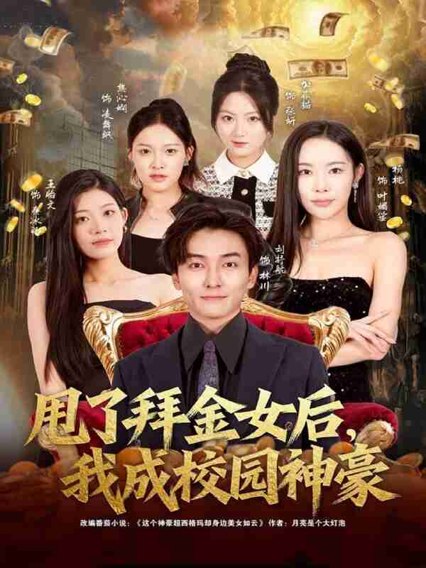 【短剧】甩了拜金女后,我成校园神豪(80集全集)刘抒航&杨林涛(杨桃)