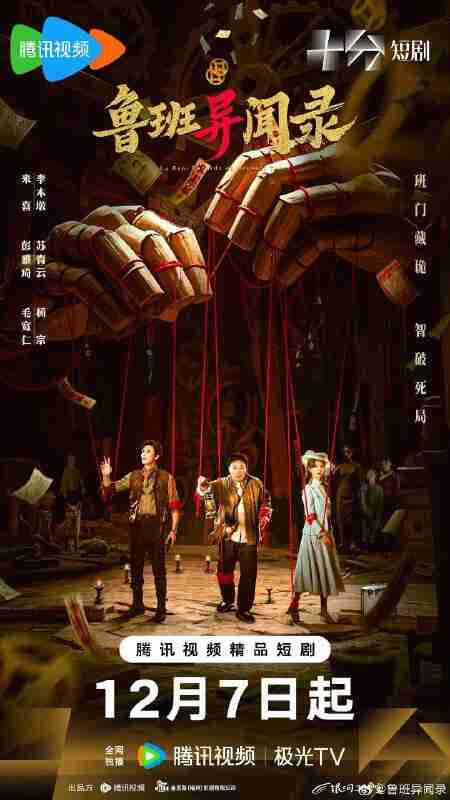 鲁班异闻录(2025)【4K.臻彩MAX】【更06集】【剧情/悬疑】